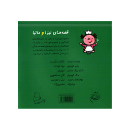 کتاب قصه‌های لیزا و ماتیا مامان بزرگ اثر لیزیت اسلیگرس انتشارات فرشتگان