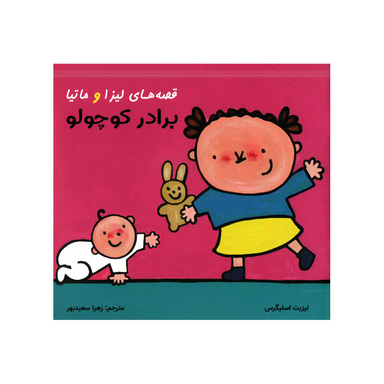 کتاب قصه‌های لیزا و ماتیا برادر کوچولو اثر لیزیت اسلیگرس انتشارات فرشتگان