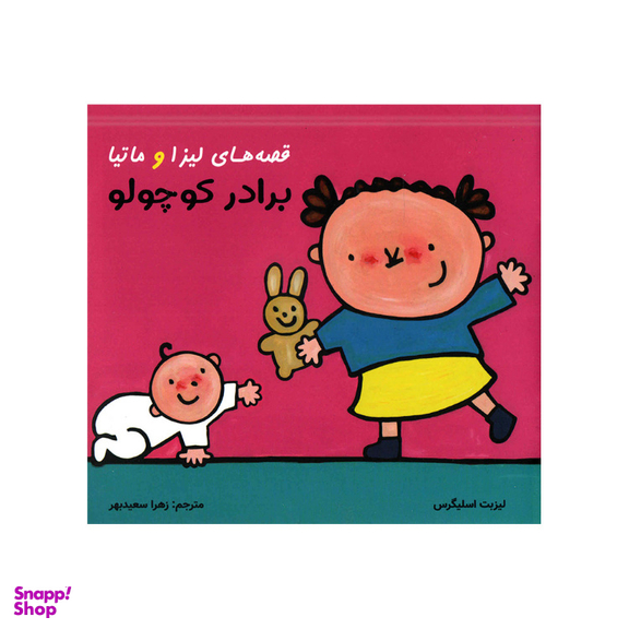 کتاب قصه‌های لیزا و ماتیا برادر کوچولو اثر لیزیت اسلیگرس انتشارات فرشتگان