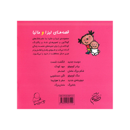 کتاب قصه‌های لیزا و ماتیا برادر کوچولو اثر لیزیت اسلیگرس انتشارات فرشتگان