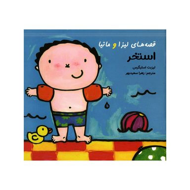 کتاب قصه‌های لیزا و ماتیا استخر اثر لیزیت اسلیگرس انتشارات فرشتگان
