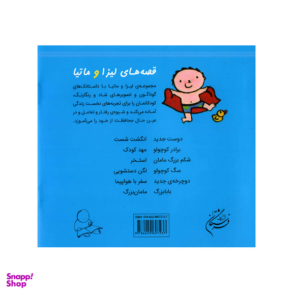 کتاب قصه‌های لیزا و ماتیا استخر اثر لیزیت اسلیگرس انتشارات فرشتگان