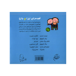 کتاب قصه‌های لیزا و ماتیا دوست جدید اثر لیزیت اسلیگرس انتشارات فرشتگان