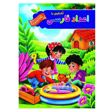 کتاب رنگ آمیزی آشنایی با اعداد فارسی انتشارات آفرینه