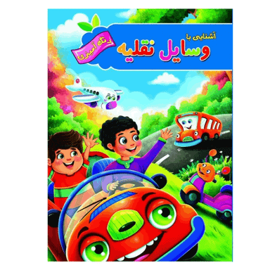 کتاب رنگ آمیزی آشنایی با وسایل نقلیه انتشارات آفرینه