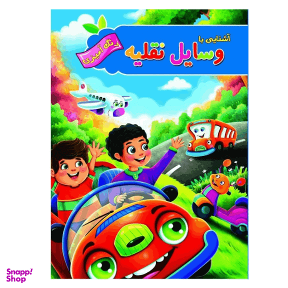 کتاب رنگ آمیزی آشنایی با وسایل نقلیه انتشارات آفرینه