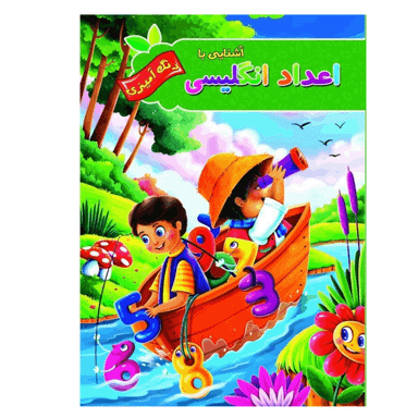 کتاب رنگ آمیزی آشنایی با اعداد انگلیسی انتشارات آفرینه