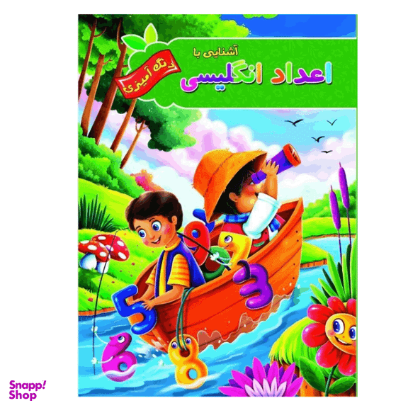 کتاب رنگ آمیزی آشنایی با اعداد انگلیسی انتشارات آفرینه