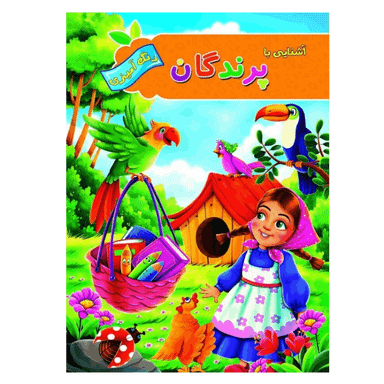 کتاب رنگ آمیزی آشنایی با پرندگان انتشارات آفرینه