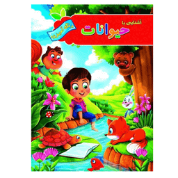 کتاب رنگ آمیزی آشنایی با حیوانات انتشارات آفرینه