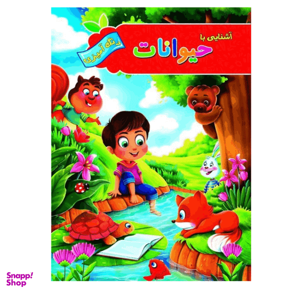 کتاب رنگ آمیزی آشنایی با حیوانات انتشارات آفرینه