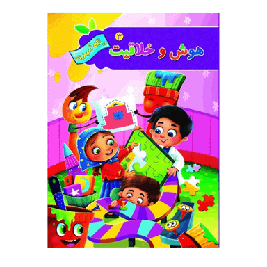 کتاب رنگ آمیزی هوش و خلاقیت 3 انتشارات آفرینه
