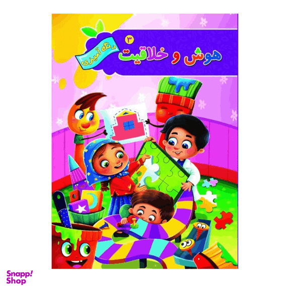 کتاب رنگ آمیزی هوش و خلاقیت 3 انتشارات آفرینه