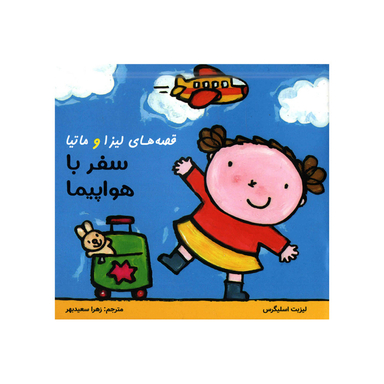 کتاب قصه‌های لیزا و ماتیا سفر با هواپیما اثر لیزیت اسلیگرس انتشارات فرشتگان