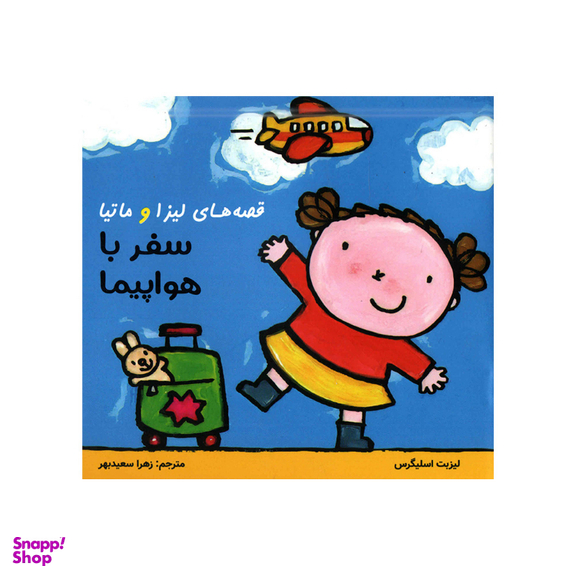 کتاب قصه‌های لیزا و ماتیا سفر با هواپیما اثر لیزیت اسلیگرس انتشارات فرشتگان