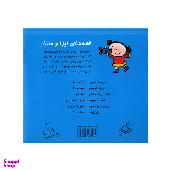 کتاب قصه‌های لیزا و ماتیا سفر با هواپیما اثر لیزیت اسلیگرس انتشارات فرشتگان
