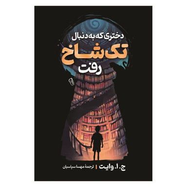 کتاب دختری که به دنبال تک شاخ رفت اثر ج. ا. وایت نشر آزرمیدخت
