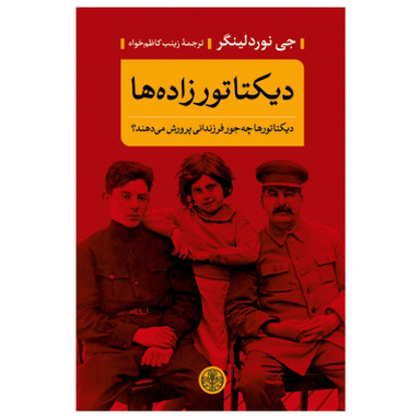 کتاب دیکتاتورزاده ها اثر جی نوردلینگر انتشارات کتاب پارسه