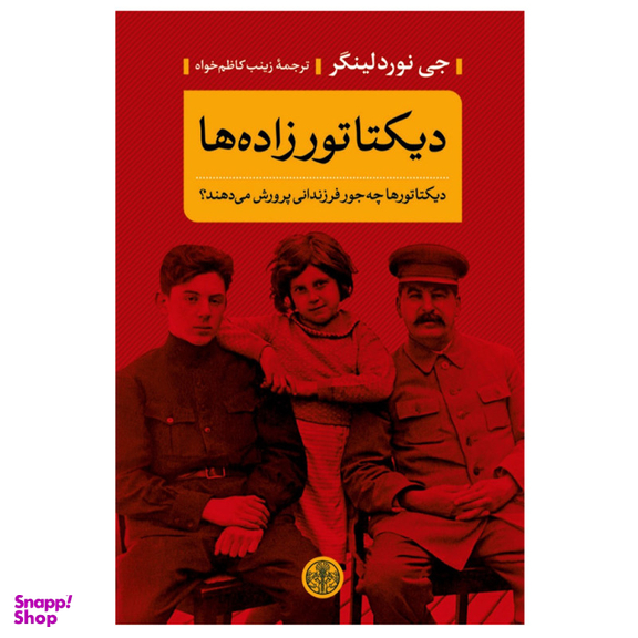 کتاب دیکتاتورزاده ها اثر جی نوردلینگر انتشارات کتاب پارسه