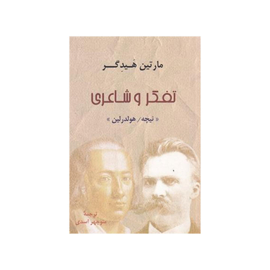 کتاب تفکر و شاعری اثر مارتین هایدگر نشر پرسش