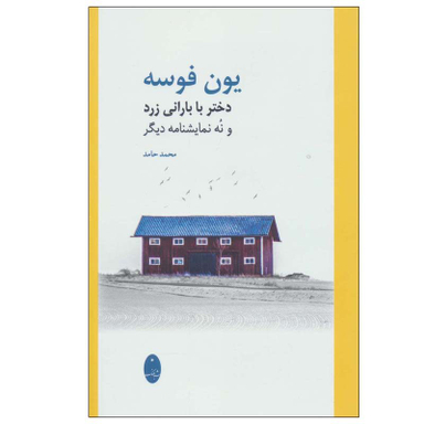 کتاب دختری با بارانی زرد و نه نمایش نامه دیگر اثر یون فوسه انتشارات شباهنگ