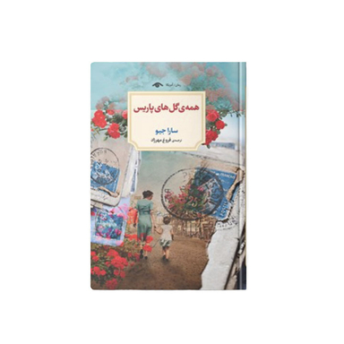 کتاب همه گل های پاریس اثر سارا جیو انتشارات دیدار