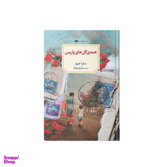 کتاب همه گل های پاریس اثر سارا جیو انتشارات دیدار