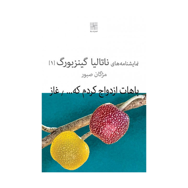کتاب باهات ازدواج کردم که (نمایشنامه های ناتالیا گینزبورگ 1) اثر ناتالیا گینزبرگ انتشارات نیلا