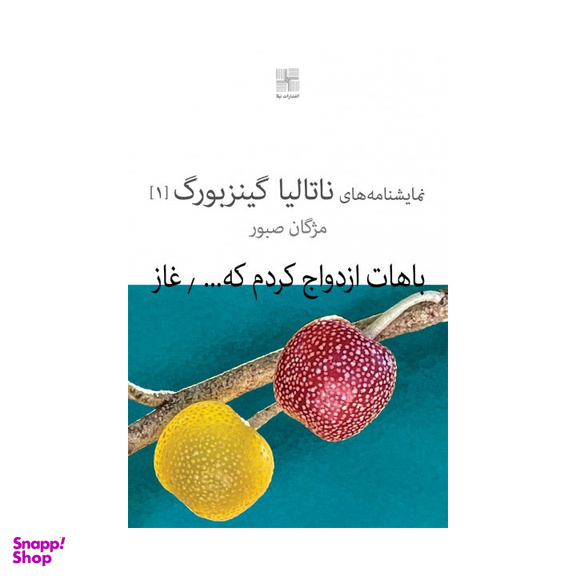 کتاب باهات ازدواج کردم که (نمایشنامه های ناتالیا گینزبورگ 1) اثر ناتالیا گینزبرگ انتشارات نیلا