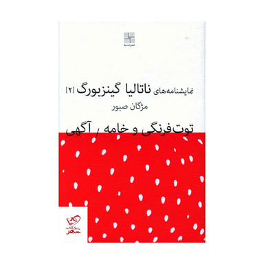 کتاب توت فرنگی و خامه (نمایشنامه های ناتالیا گینزبورگ 2) اثر ناتالیا گینزبرگ انتشارات نیلا
