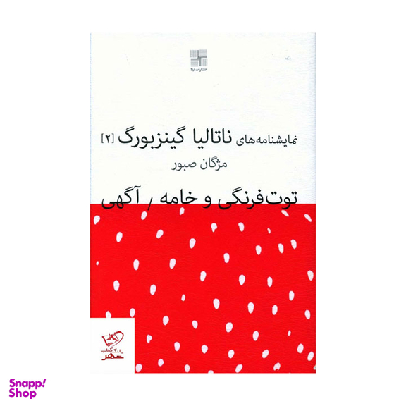 کتاب توت فرنگی و خامه (نمایشنامه های ناتالیا گینزبورگ 2) اثر ناتالیا گینزبرگ انتشارات نیلا