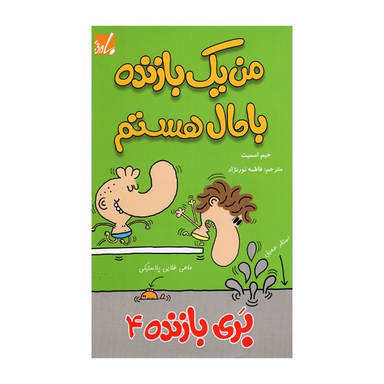 کتاب بری بازنده 4 اثر جیم اسمیت انتشارات پاورقی