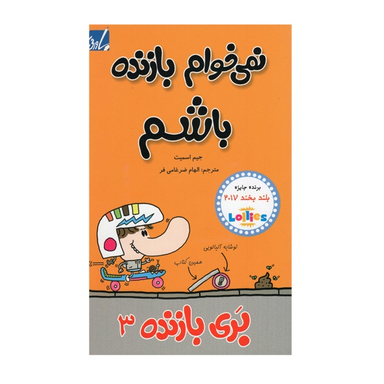 کتاب بری بازنده 3 اثر جیم اسمیت انتشارات پاورقی
