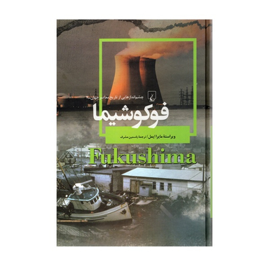 کتاب فوکوشیما اثر مایرا ایمل انتشارات ققنوس