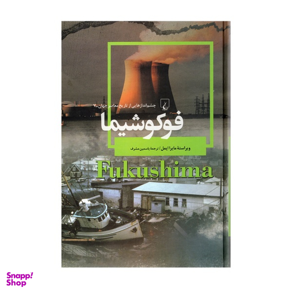کتاب فوکوشیما اثر مایرا ایمل انتشارات ققنوس