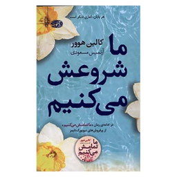 کتاب ما شروعش می‌ کنیم اثر کالین هوور نشر آموت