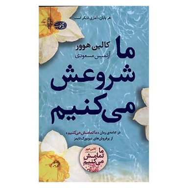کتاب ما شروعش می‌ کنیم اثر کالین هوور نشر آموت