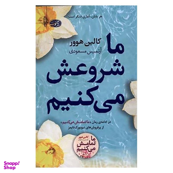 کتاب ما شروعش می‌ کنیم اثر کالین هوور نشر آموت
