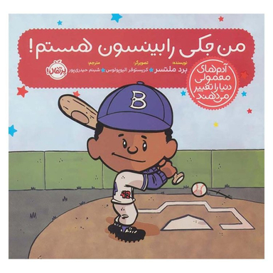 کتاب من جکی رابینسون هستم! اثر برد ملتسر انتشارات پرتقال