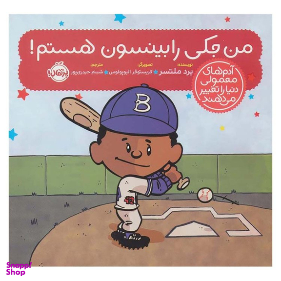 کتاب من جکی رابینسون هستم! اثر برد ملتسر انتشارات پرتقال