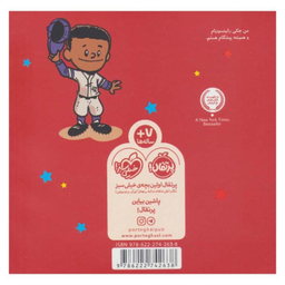 کتاب من جکی رابینسون هستم! اثر برد ملتسر انتشارات پرتقال