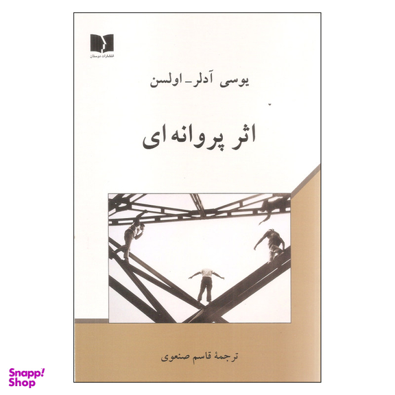 کتاب اثر پروانه ای اثر یوسی آدلر اولسن انتشارات دوستان