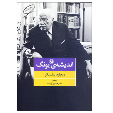 کتاب اندیشه یونگ اثر ریچارد بیلسکر انتشارات مروارید