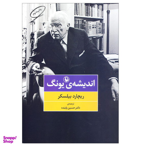 کتاب اندیشه یونگ اثر ریچارد بیلسکر انتشارات مروارید