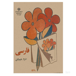 کتاب فارسی دوم دبستان قدیم دهه 60