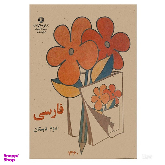 کتاب فارسی دوم دبستان قدیم دهه 60