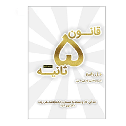 کتاب قانون 5 ثانیه اثر مل رابینز نشر نوین