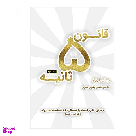 کتاب قانون 5 ثانیه اثر مل رابینز نشر نوین