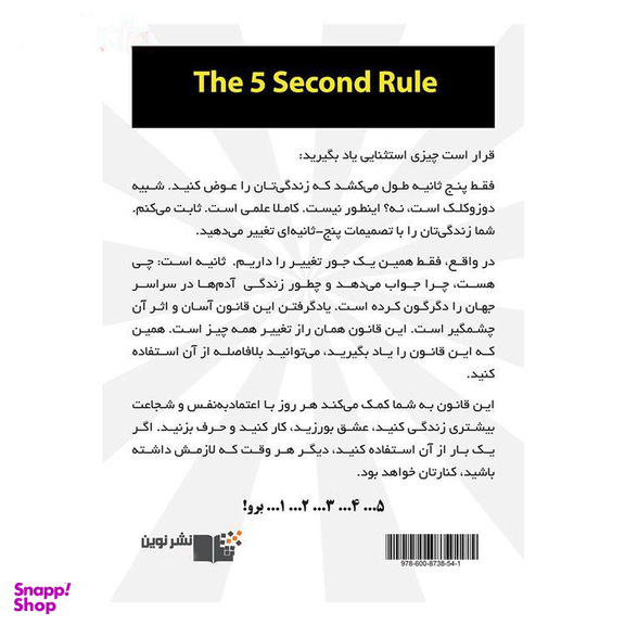 کتاب قانون 5 ثانیه اثر مل رابینز نشر نوین