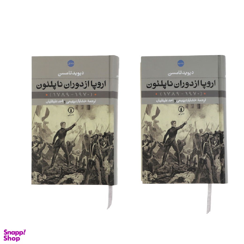 کتاب اروپا از دوران ناپلیون اثر دیوید تامسن نشر نی 2 جلدی